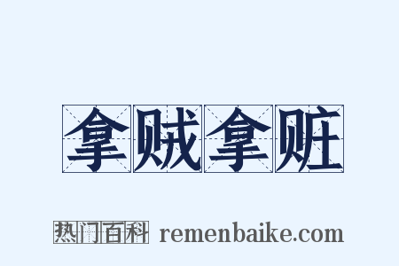 拿贼拿赃是什么意思的图片